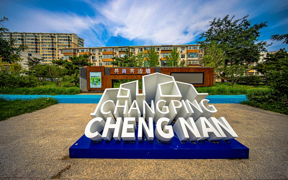  昌盛园社区老旧小区改造项目入选北京城市更新最佳实践