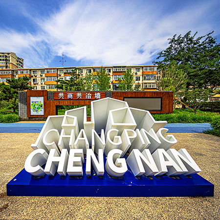 北京市昌平区昌盛园社区老旧小区改造项目